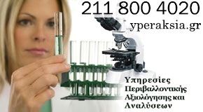 Εργαστήριο Χημικών Αναλύσεων - yperaksia.gr