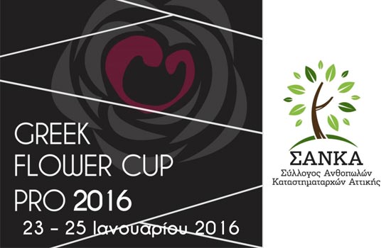 Διαγωνισμός ανθοδετικής τέχνης - Greek Flower Cup pro 2016